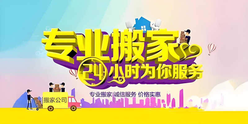 亿品生活湖州搬家