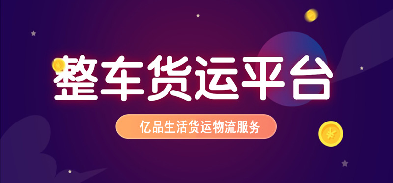亿品生活湖州货运物流