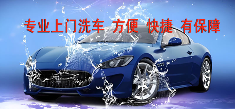 亿品生活湖州上门洗车